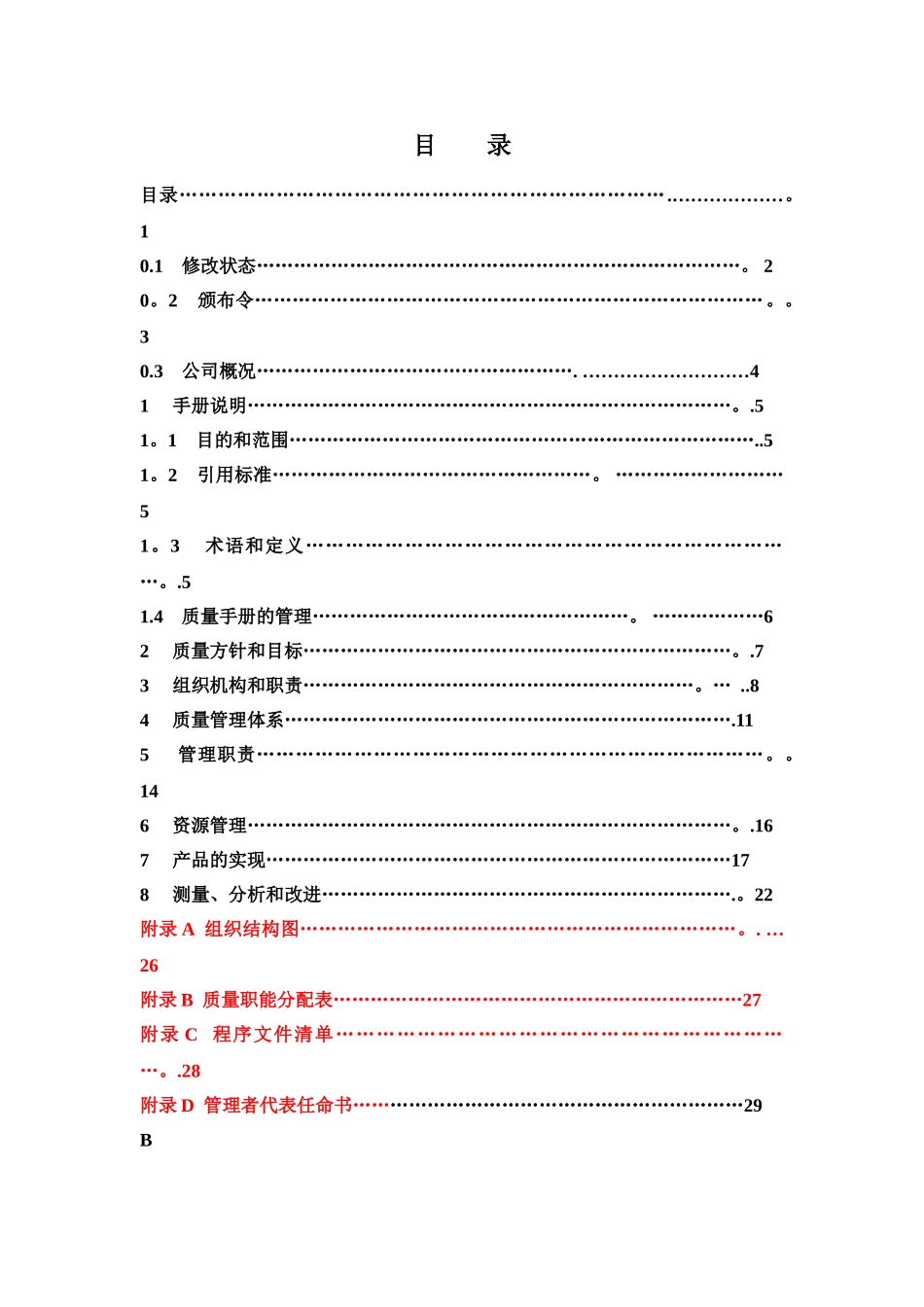 公司质量管理手册-_第2页