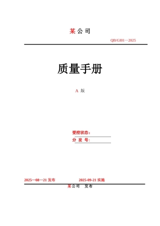 公司质量管理手册-