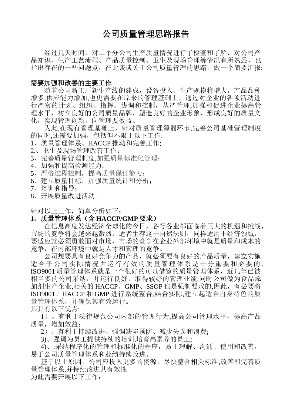 公司质量管理思路报告_第1页
