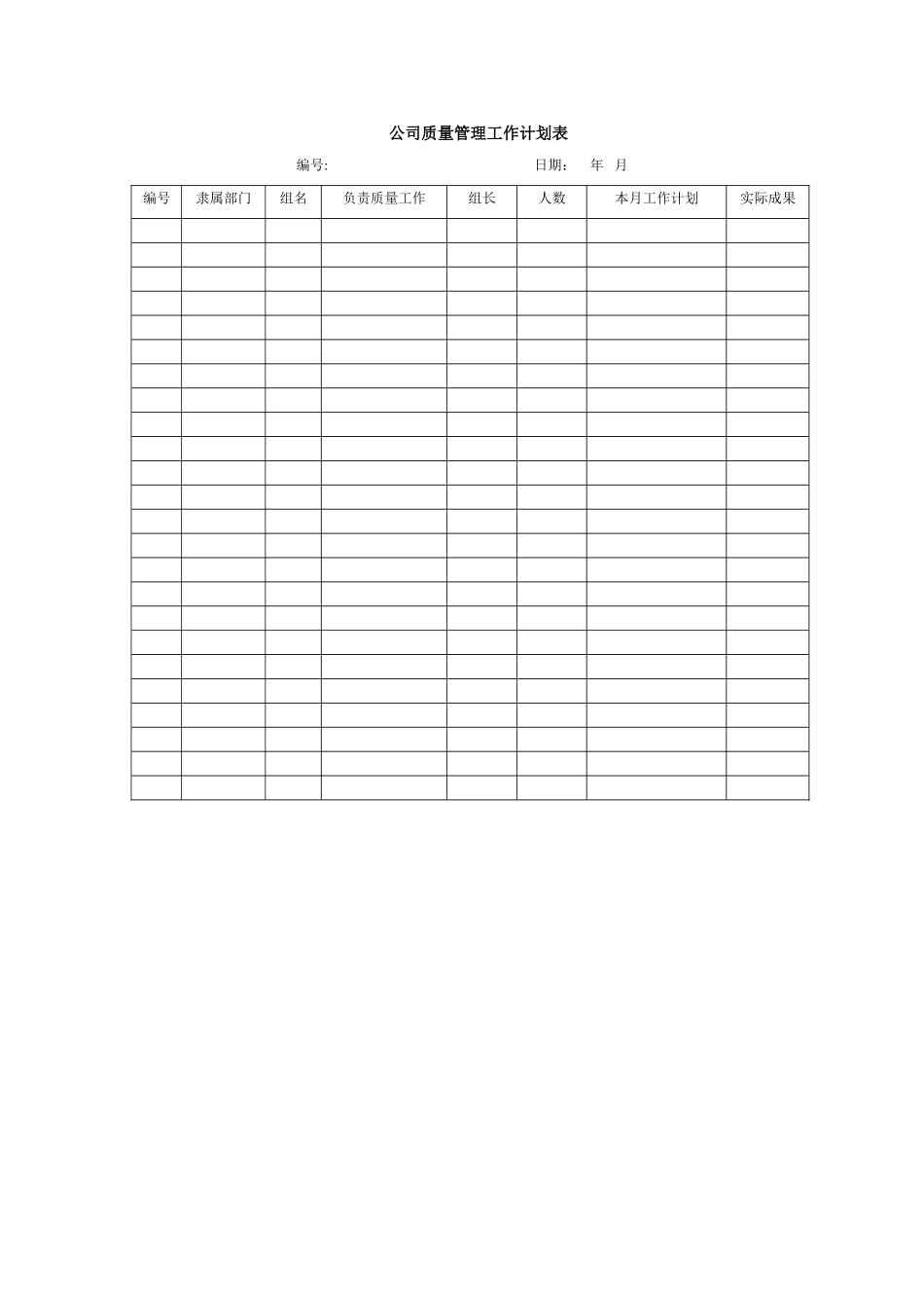 公司质量管理工作计划表_第1页