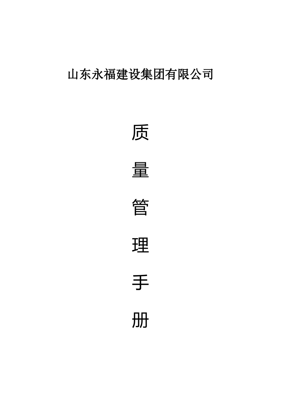 公司质量管理手册2025.4.8_第1页