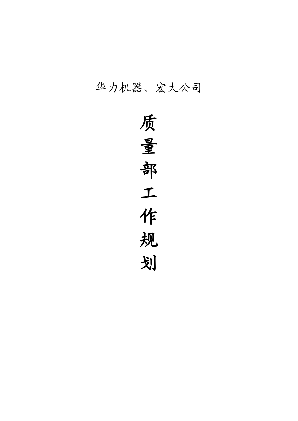 公司质量部工作规划_第1页
