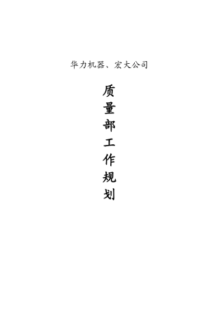 公司质量部工作规划