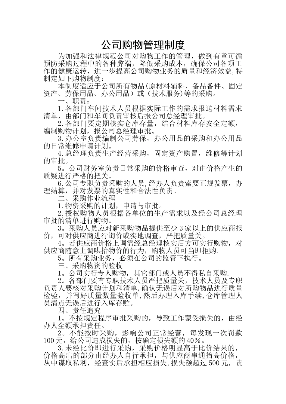 公司购物管理制度_第1页