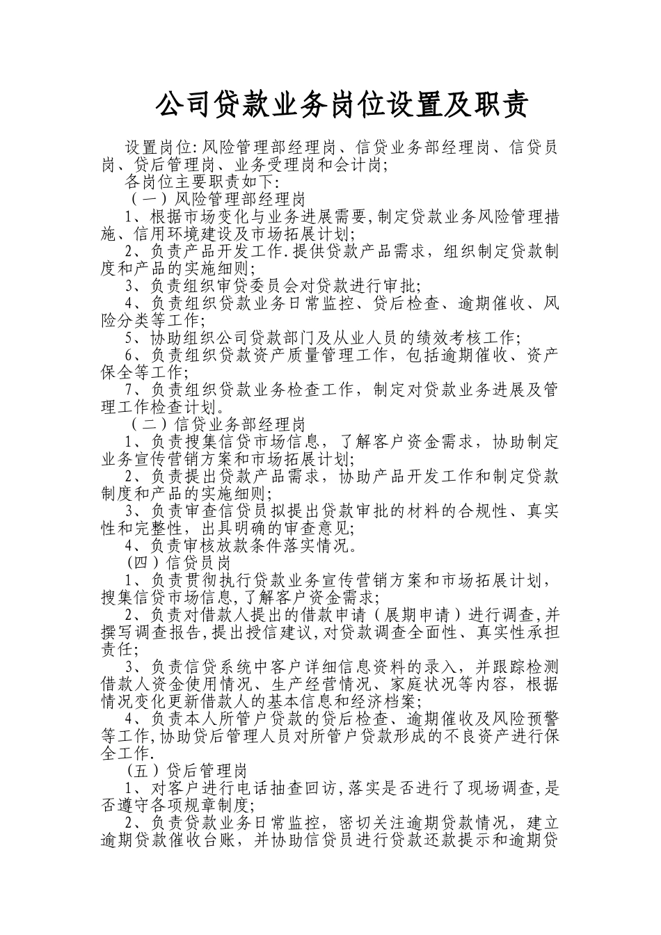 公司贷款业务岗位设置及职责_第1页