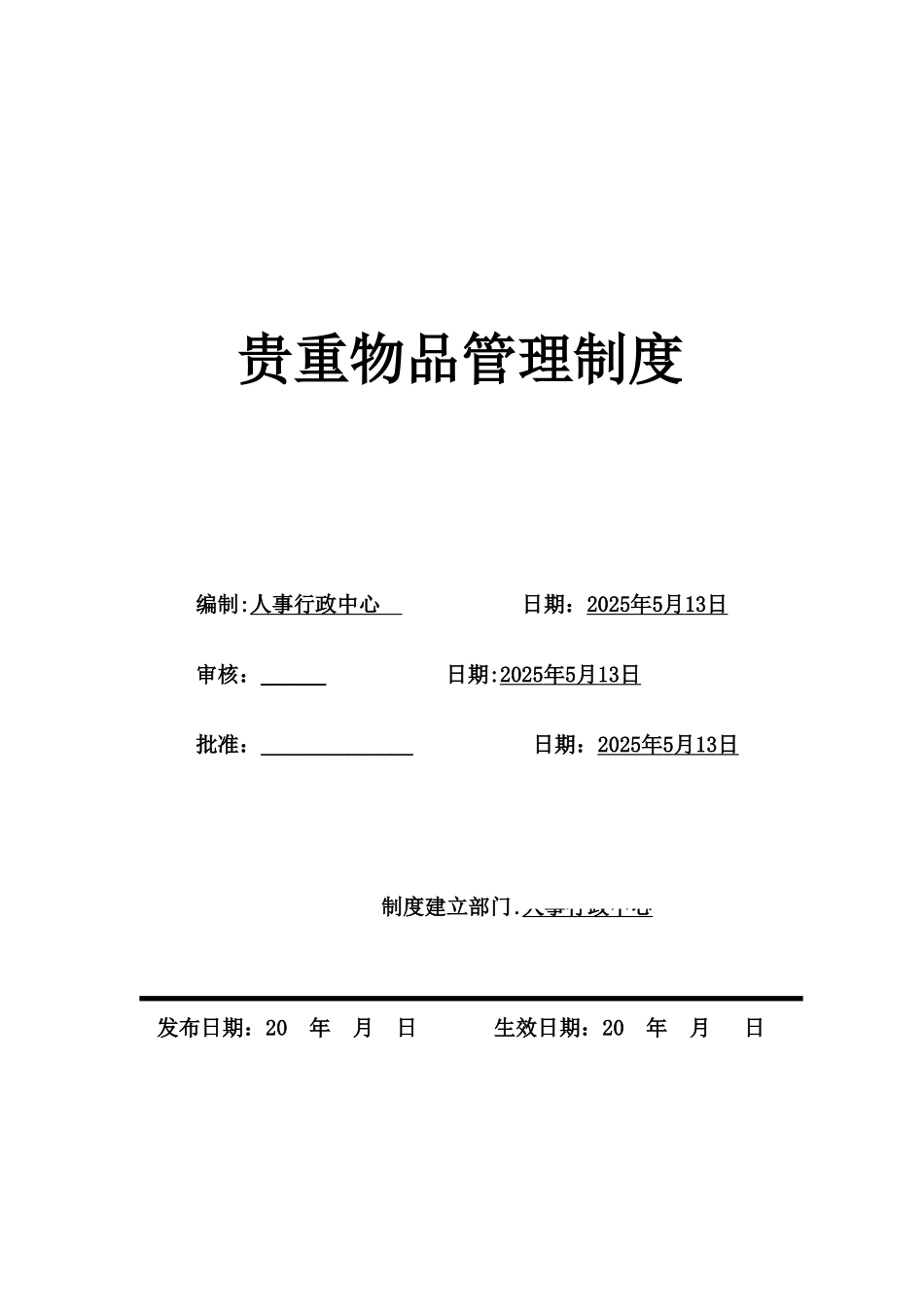 公司贵重物品管理制度_第1页