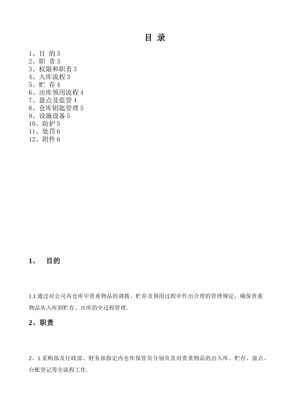 公司贵重物品管理制度_第2页