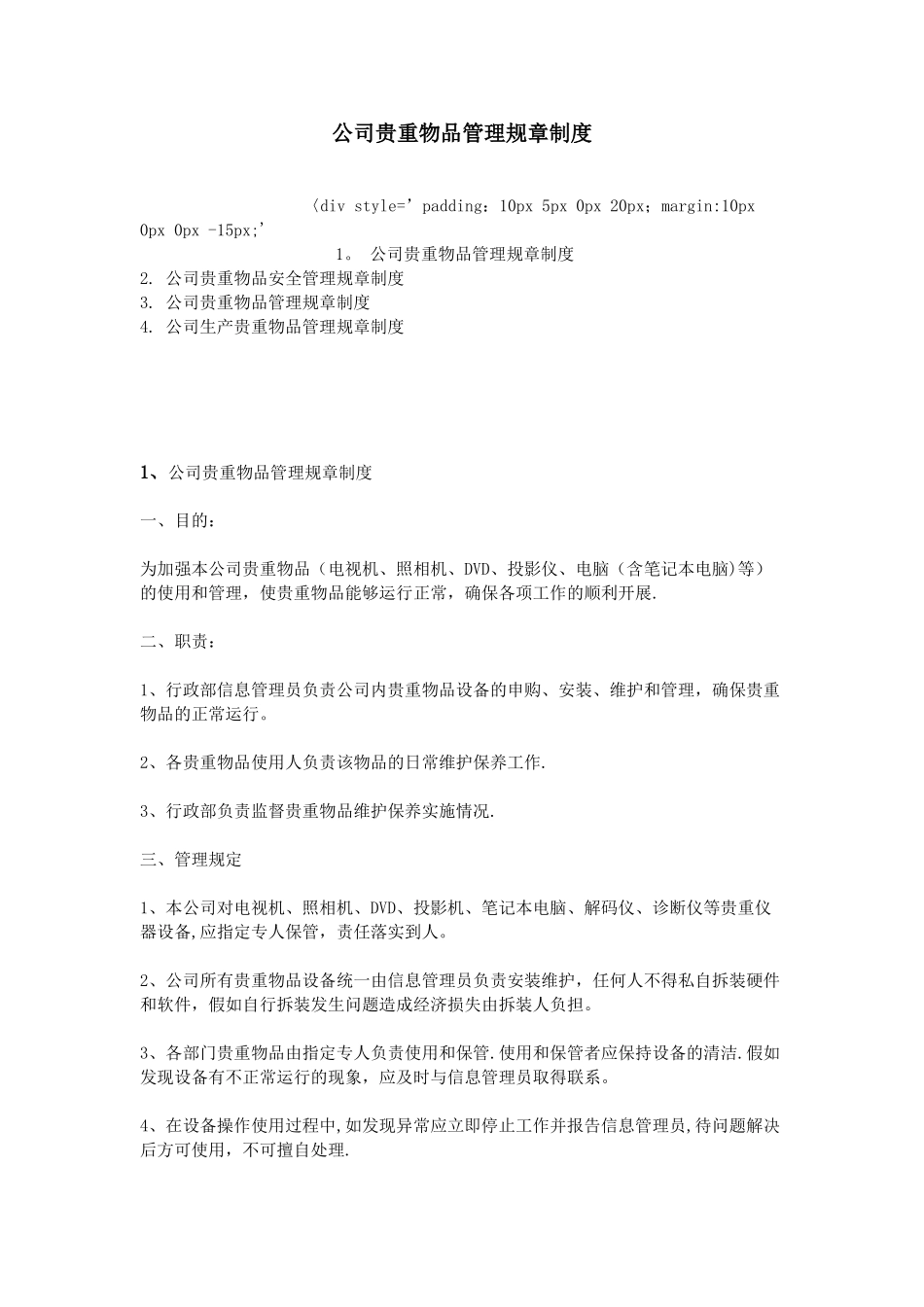 公司贵重物品管理规章制度_第1页