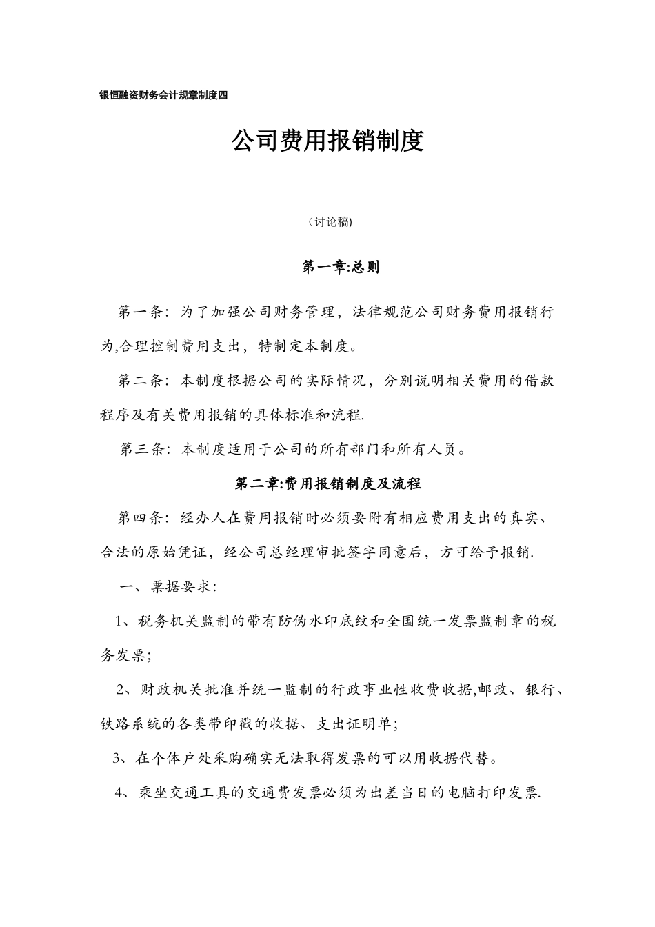 公司费用报销制度-----银恒融资财务会计规章制度四_第1页