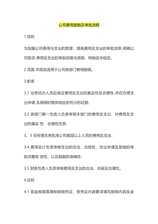公司费用报销及审批流程