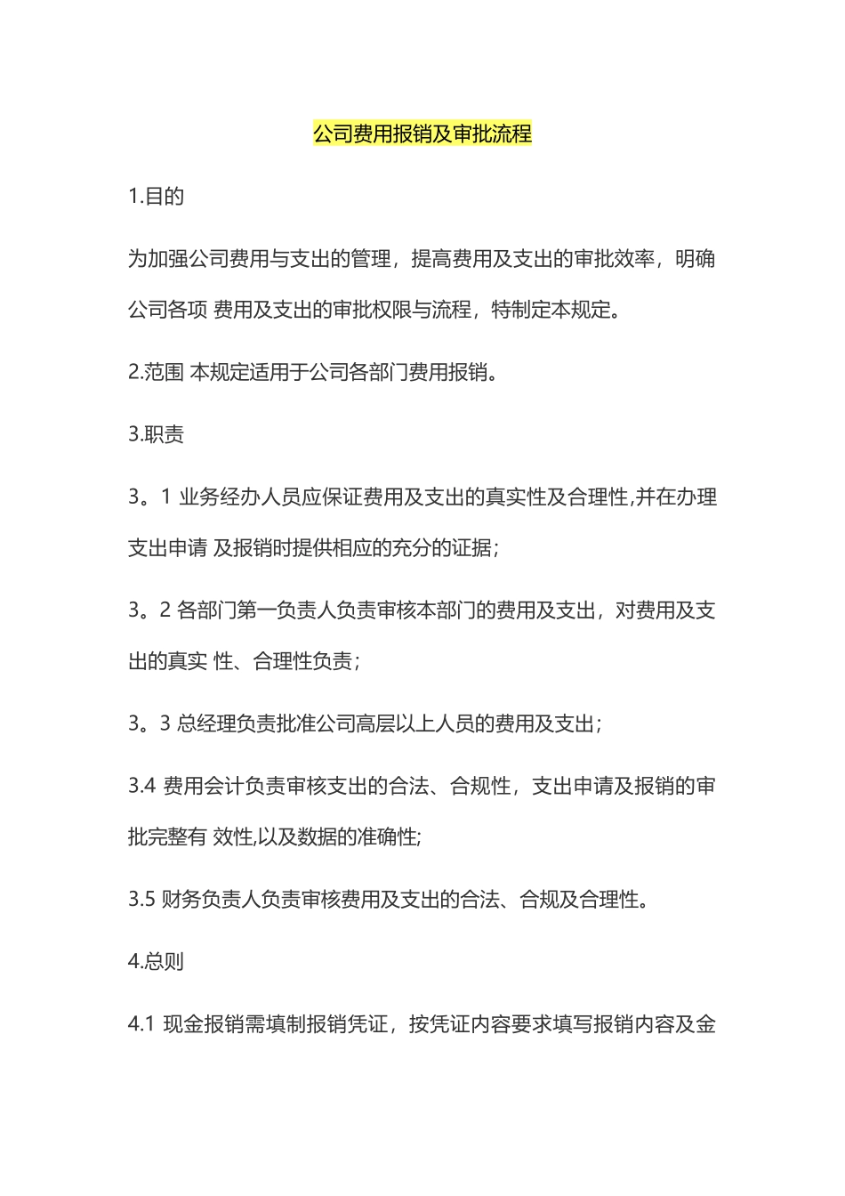 公司费用报销及审批流程97803_第1页