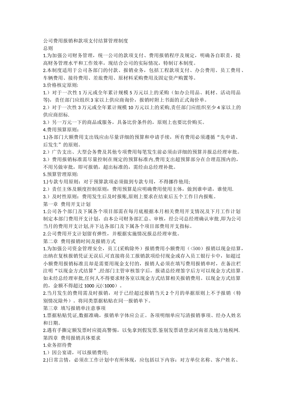 公司费用报销和款项支付结算管理制度_第1页