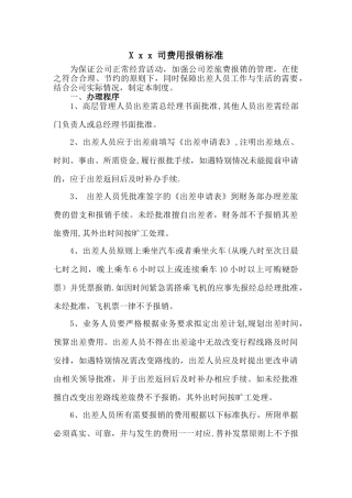 公司费用报销标准