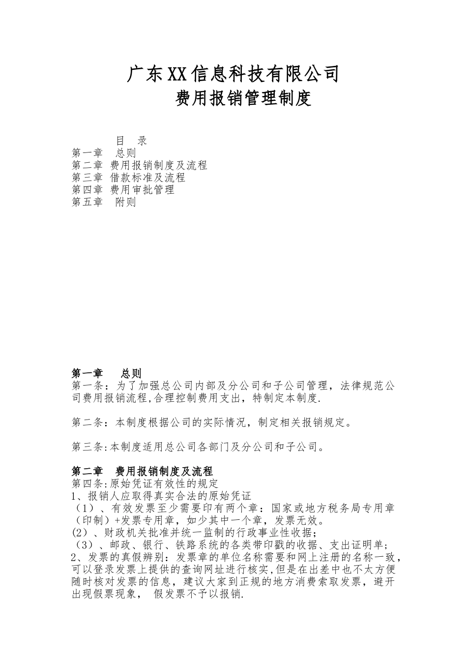 公司费用报销管理制度11624_第1页