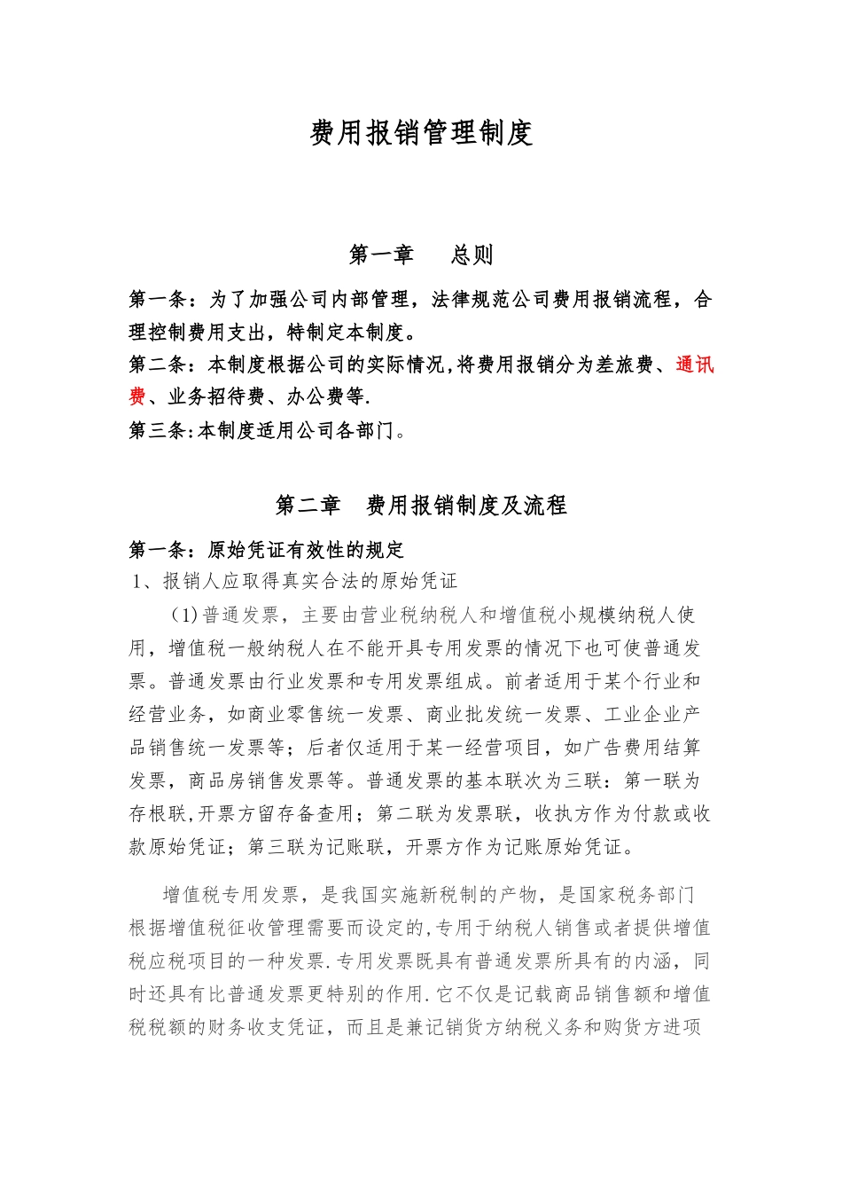 公司费用报销管理制度62025_第1页