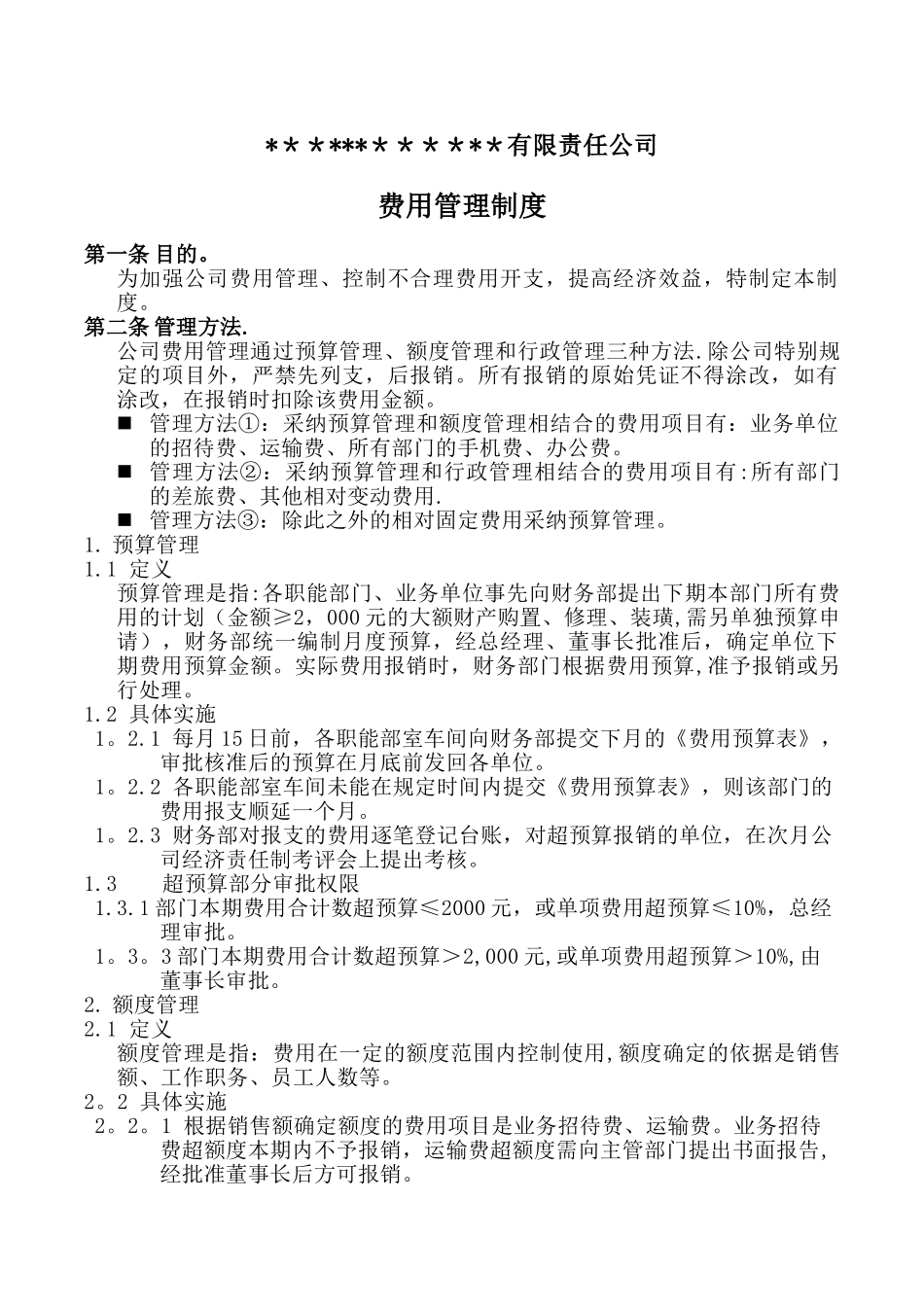 公司费用报销管理制度DOC_第1页
