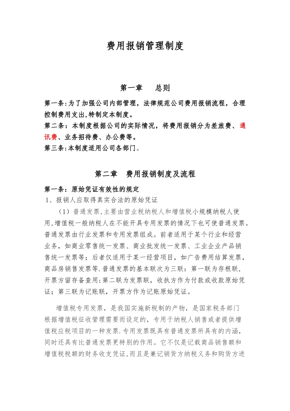 公司费用报销管理制度99957_第1页