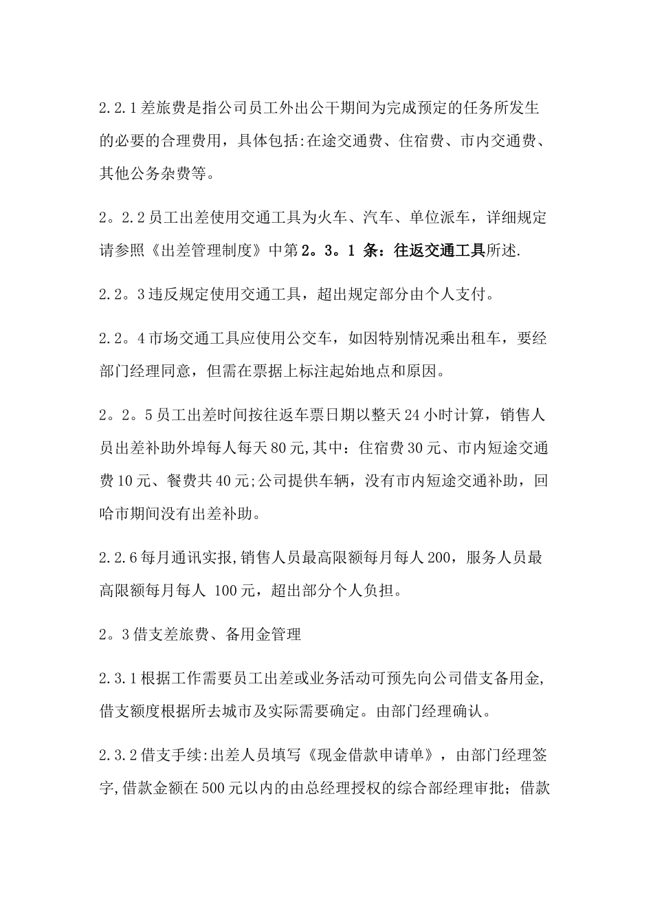公司费用报销管理制度定稿_第2页