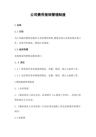 公司费用报销管理制度定稿