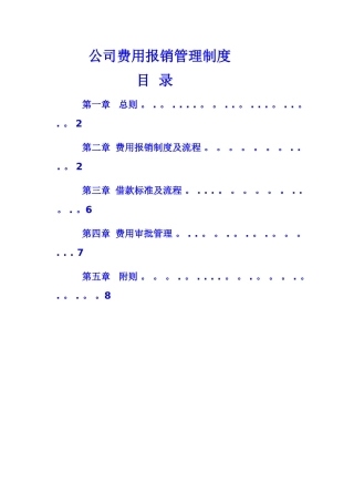 公司费用报销管理制度97727