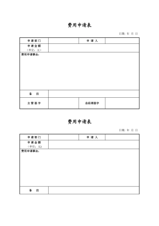 公司费用申请表标准格式