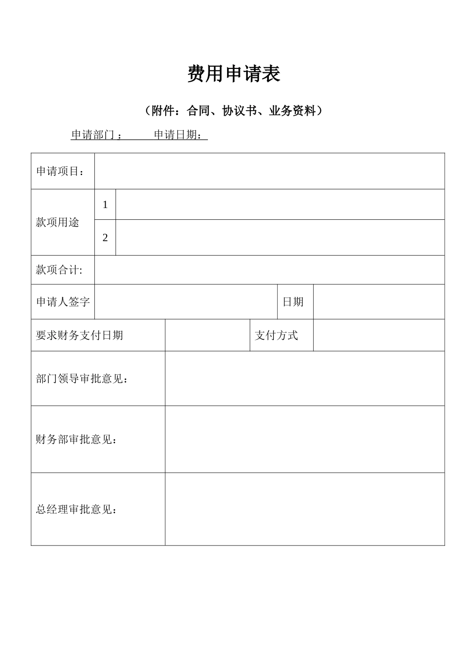 公司费用申请表_第1页