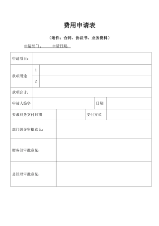 公司费用申请表