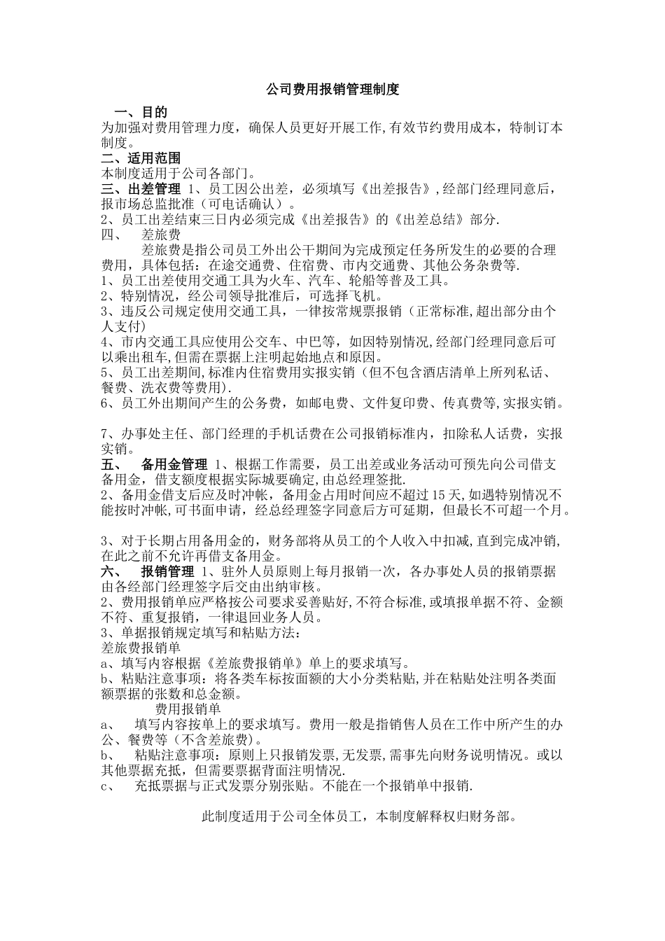 公司费用报销管理制度85910_第1页