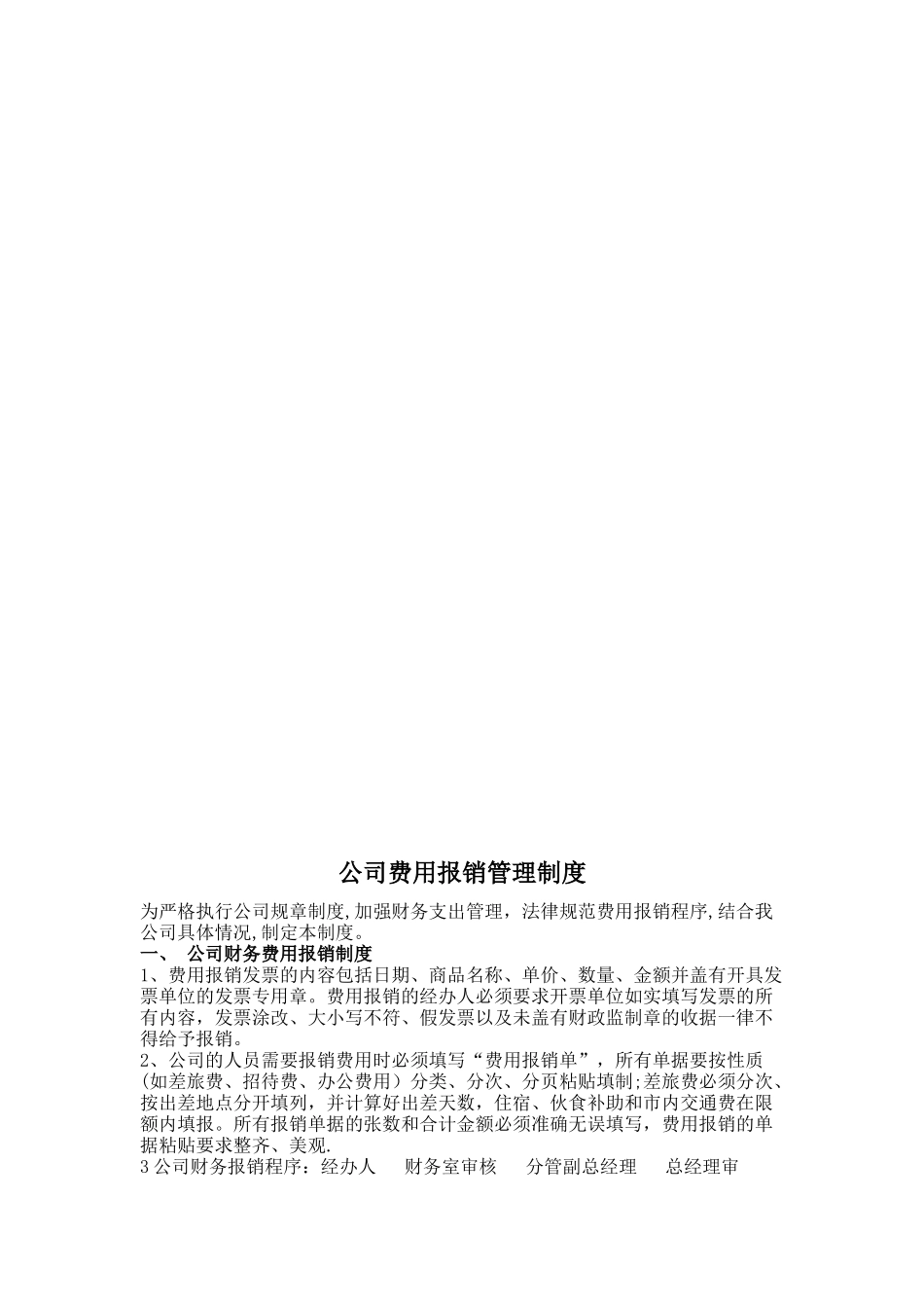 公司费用报销管理制度85910_第2页
