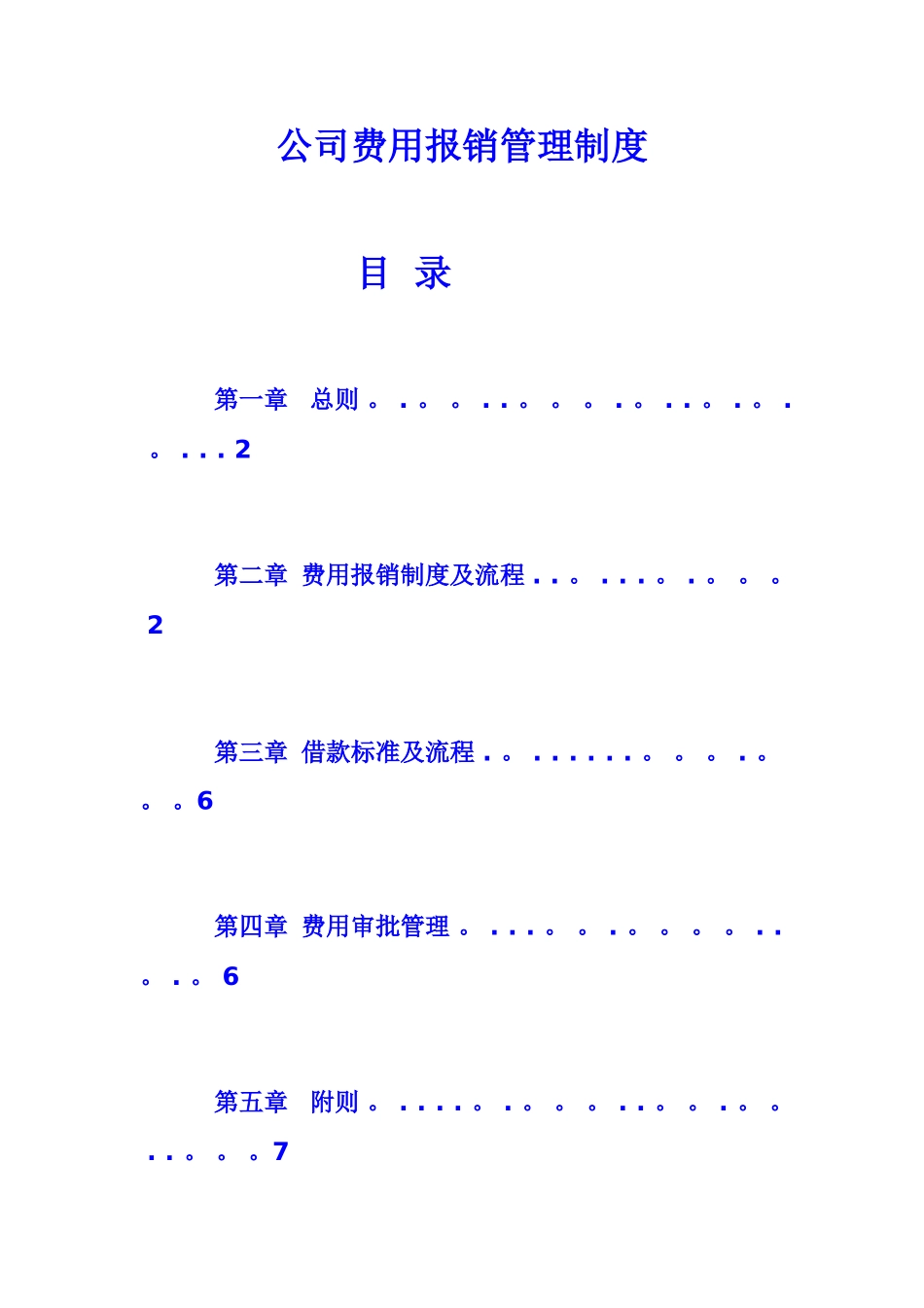 公司费用报销管理制度剖析_第1页