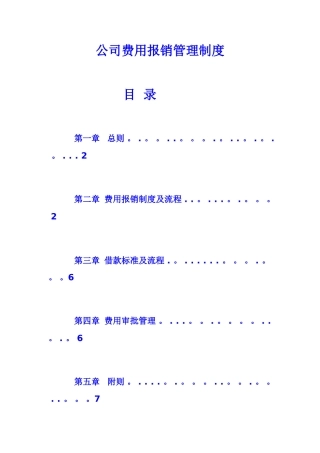 公司费用报销管理制度剖析