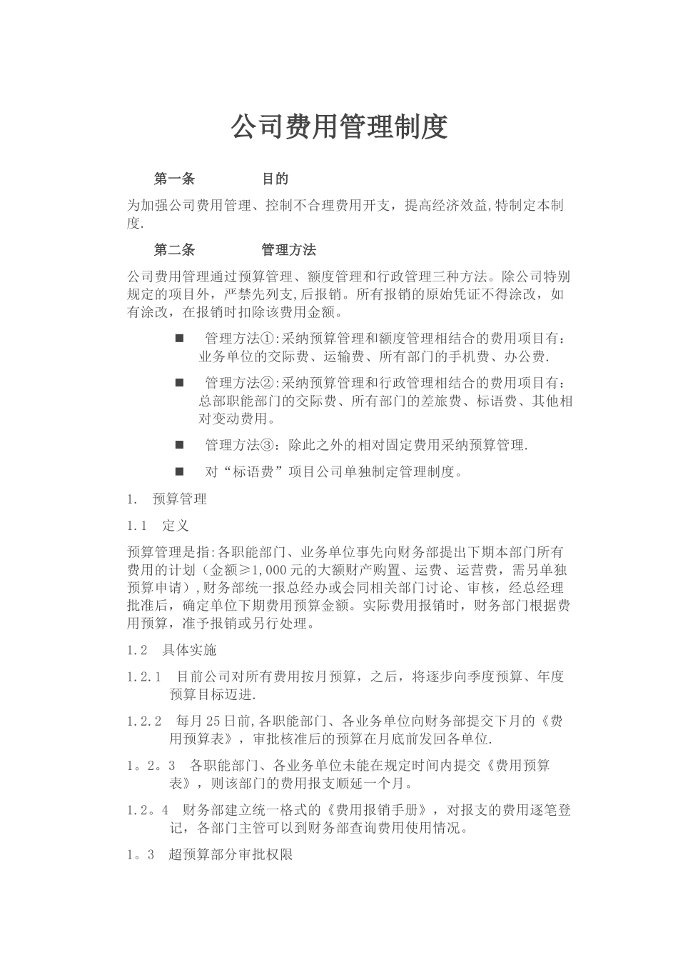 公司费用管理制度_第1页