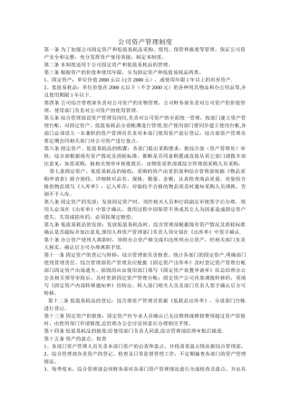 公司资产管理制度78790
