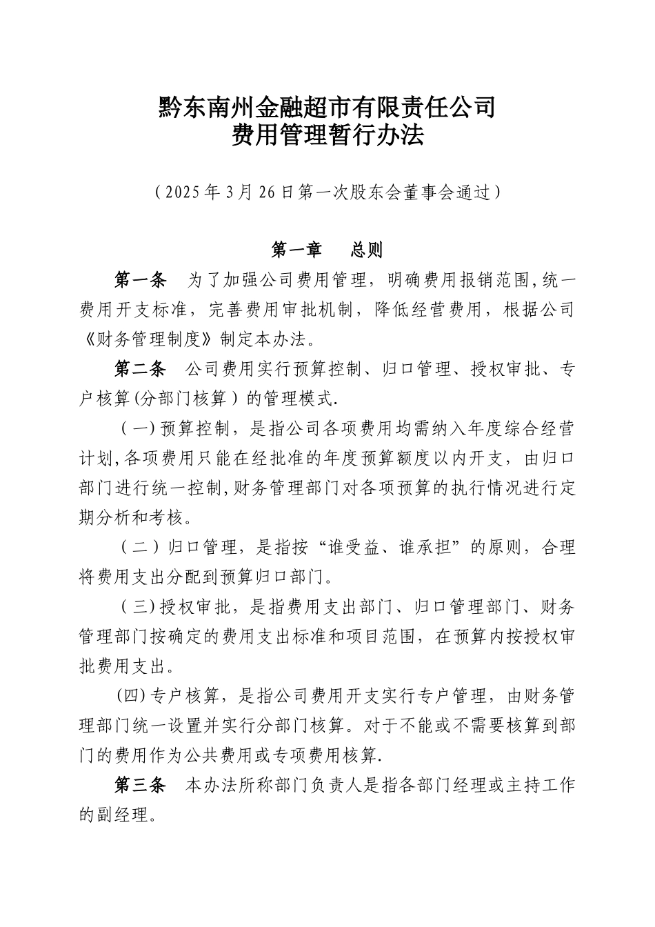 公司费用管理暂行办法新5.28.._第1页
