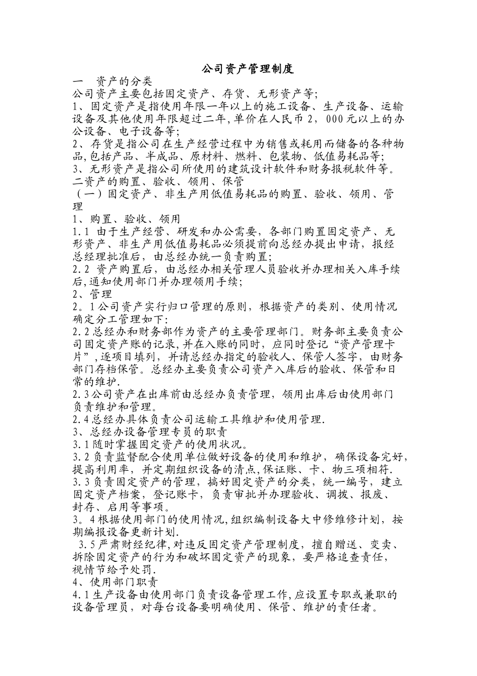 公司资产管理制度99465_第1页