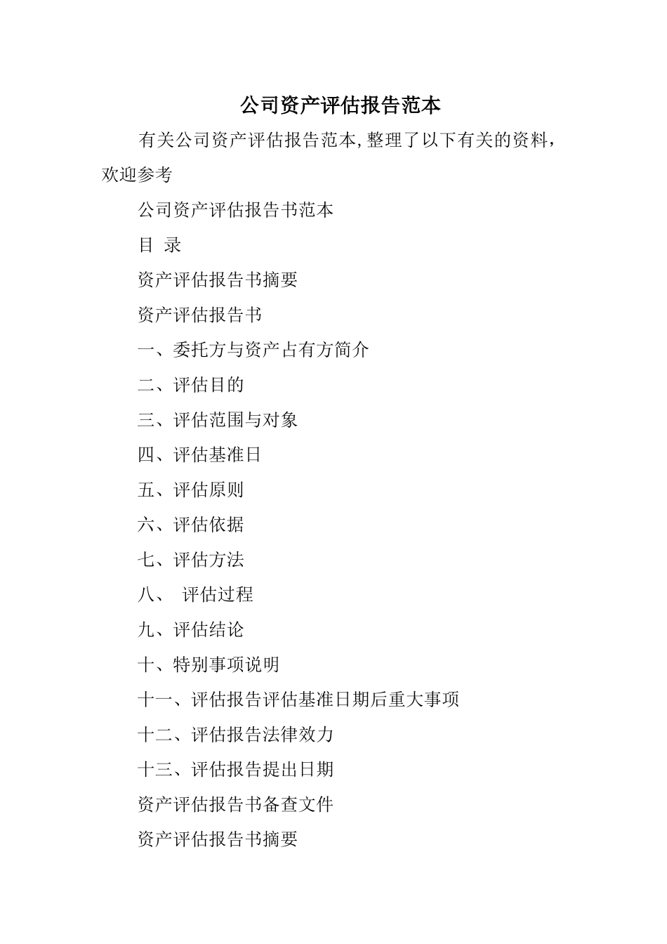 公司资产评估报告范本_第1页