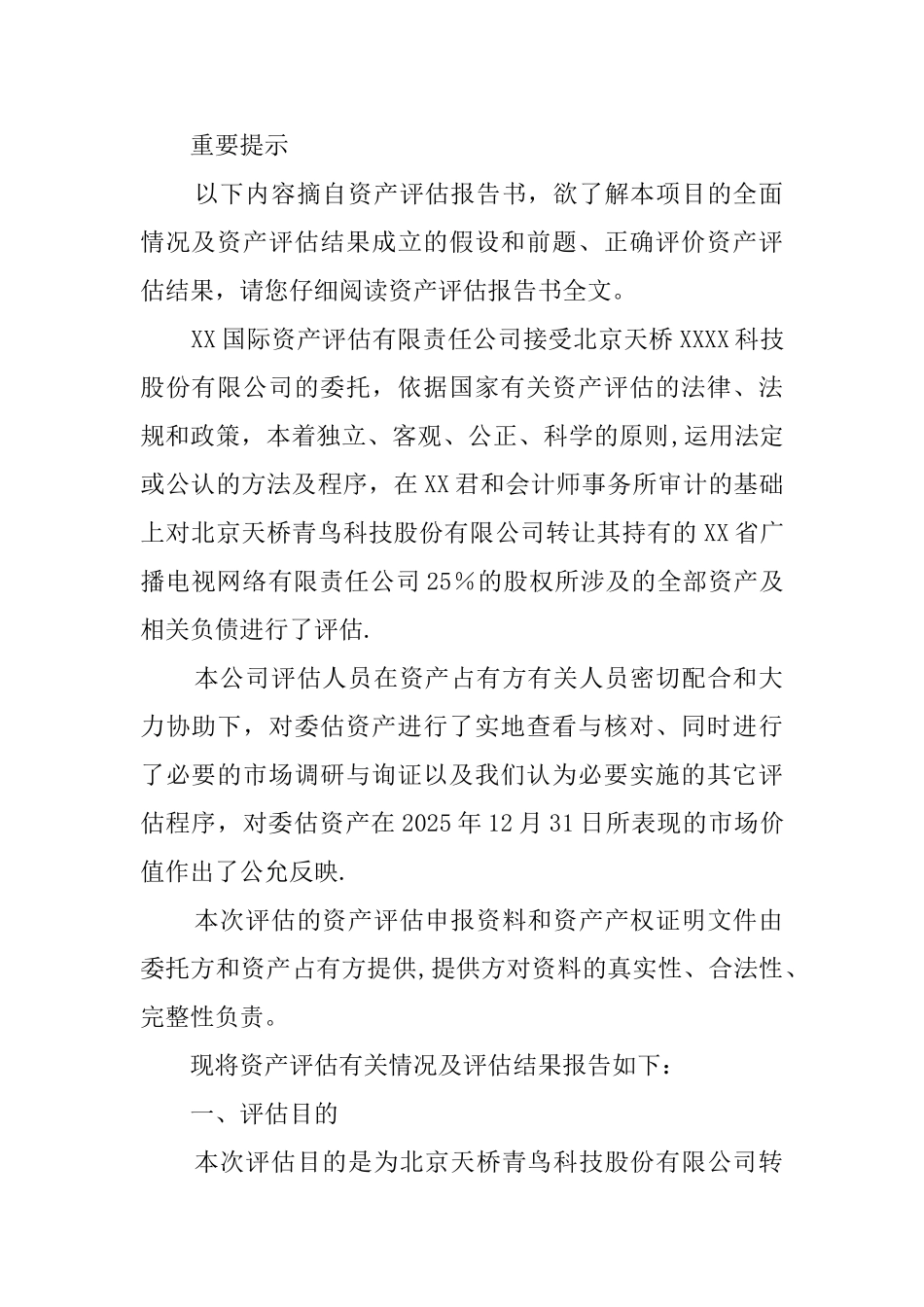 公司资产评估报告范本_第2页