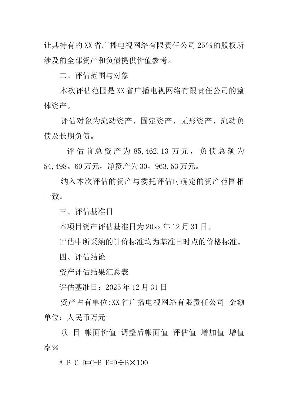 公司资产评估报告范本_第3页