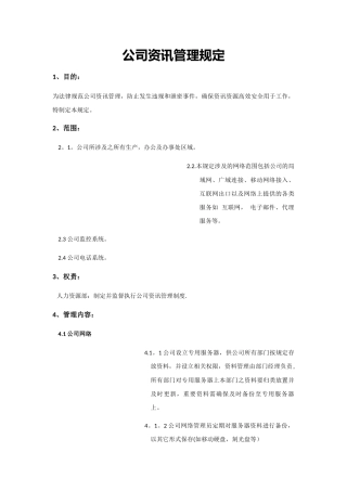 公司资讯管理制度