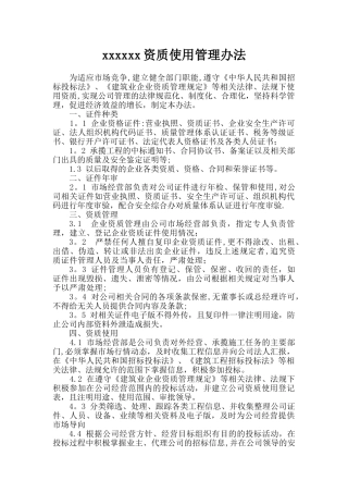 公司资质使用管理办法