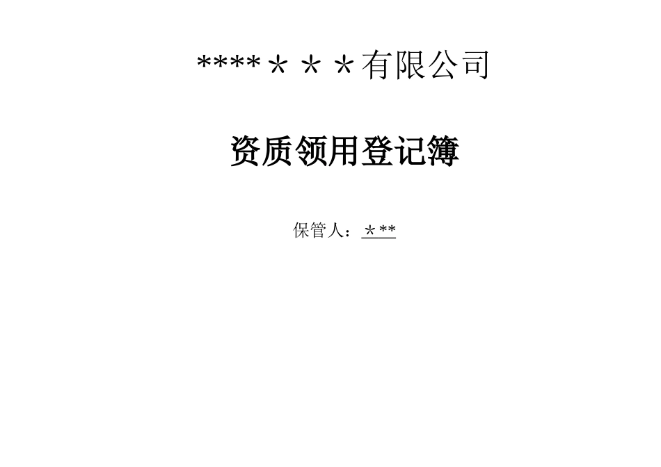 公司资质使用登记表_第2页