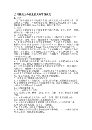 公司资质文件及重要文件管理制度