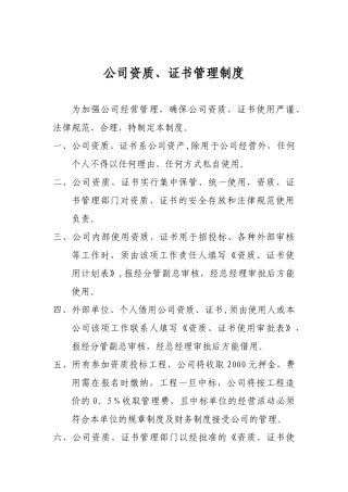 公司资质证书管理制度