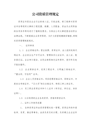公司资质管理办法