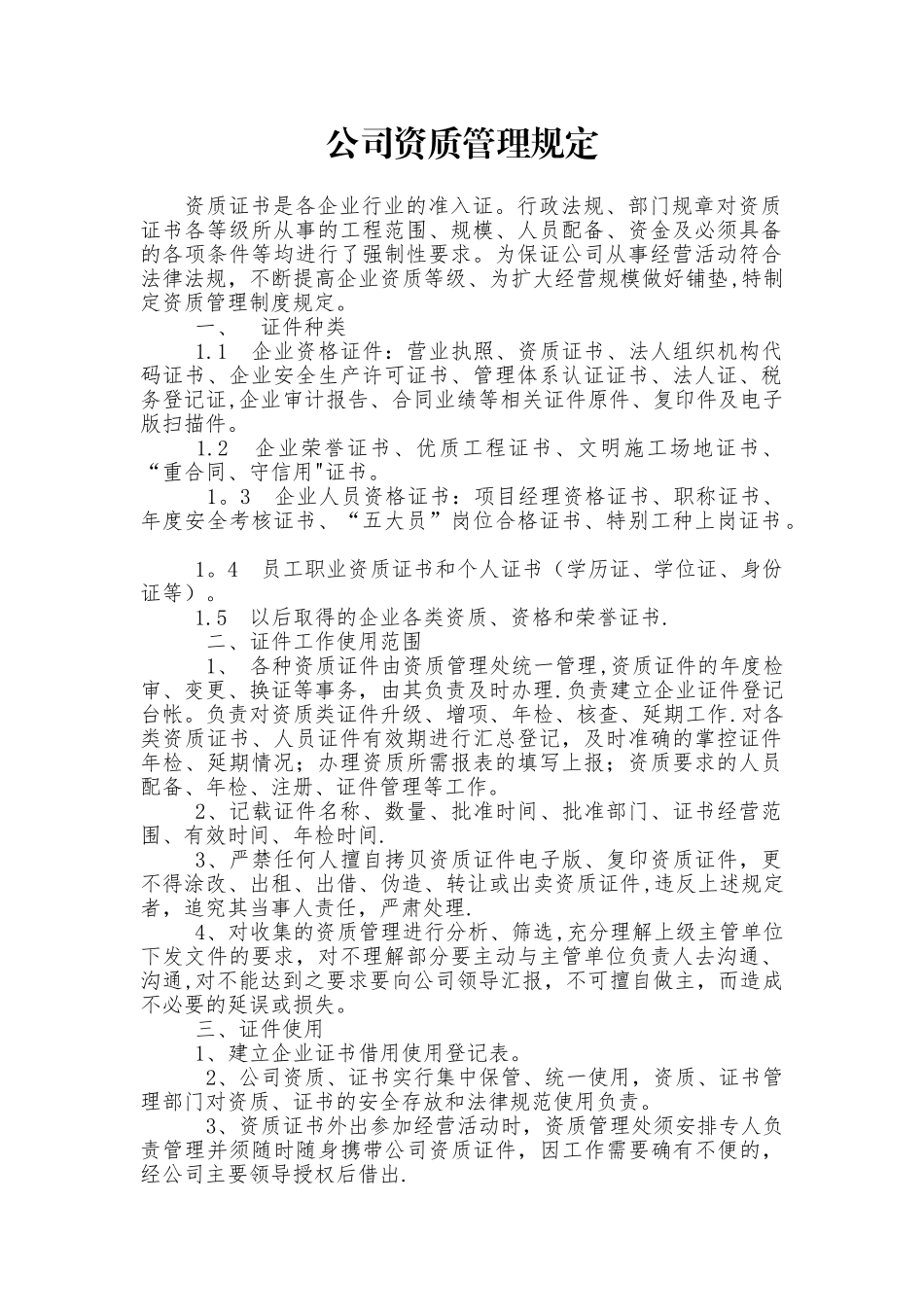 公司资质管理办法_第1页