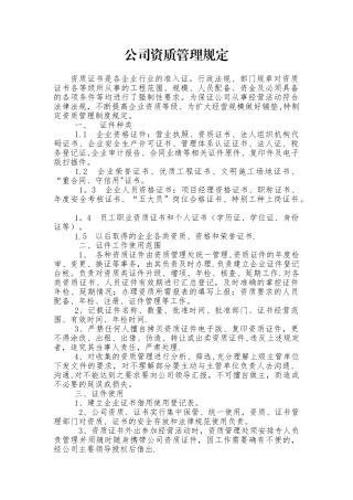 公司资质管理办法