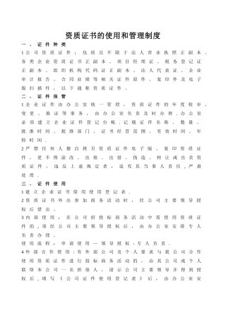 公司资质证书的使用和管理制度