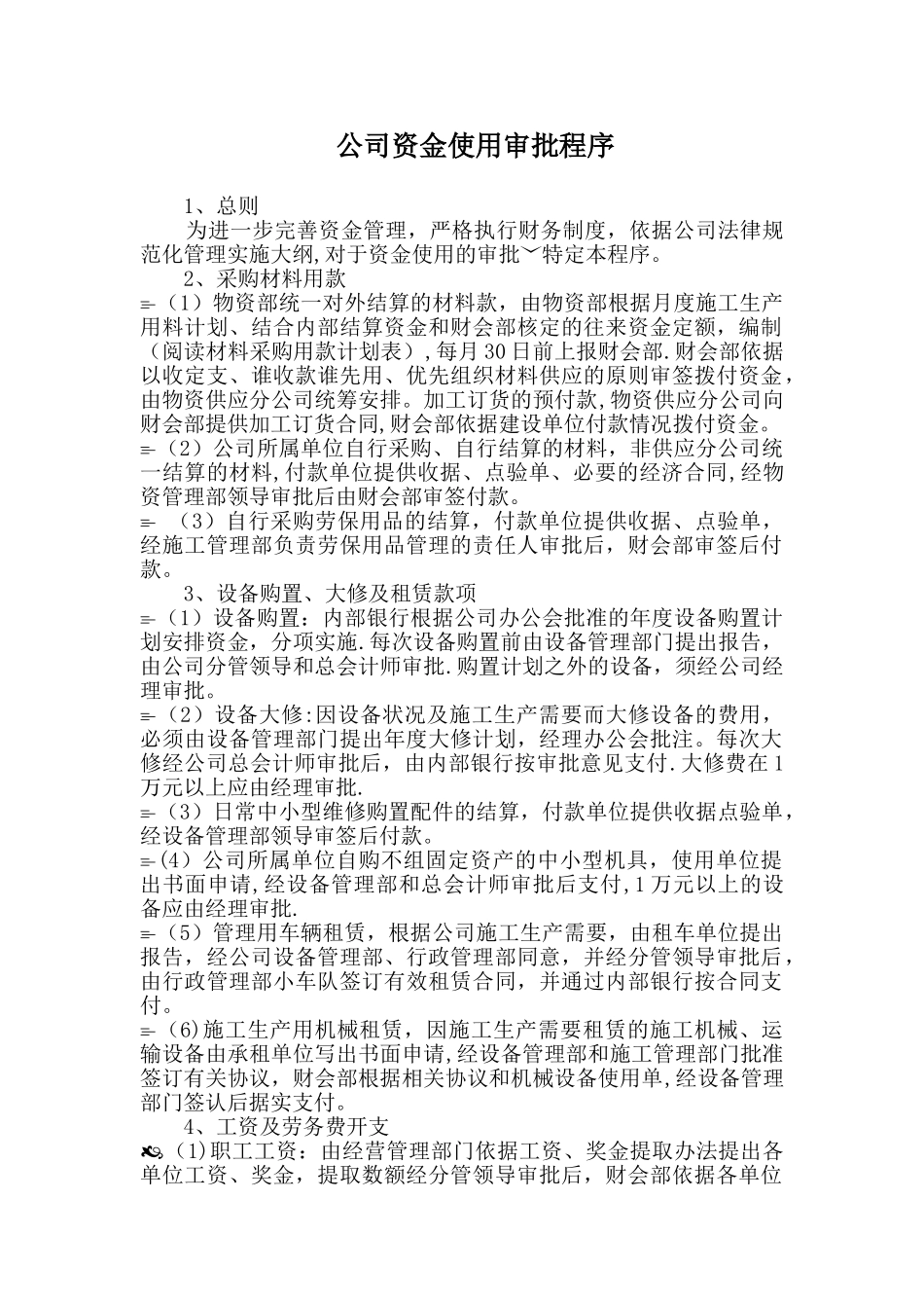 公司资金使用审批程序_第1页