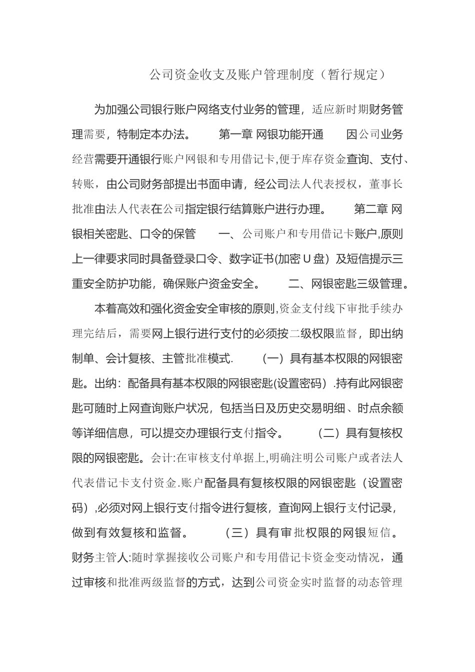 公司资金收支及账户管理制度_第1页