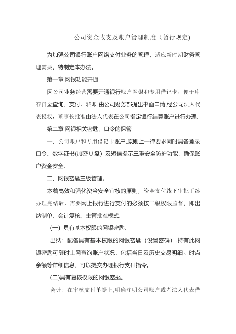 公司资金收支及账户管理制度_第1页